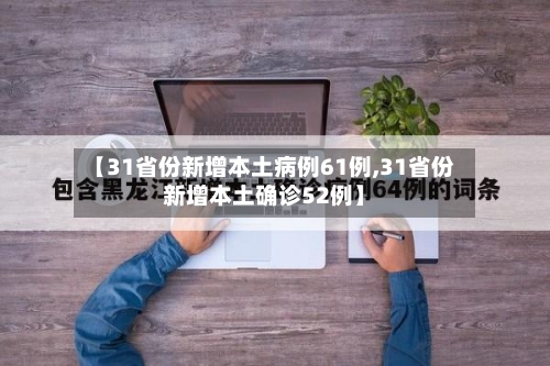 【31省份新增本土病例61例,31省份新增本土确诊52例】-第2张图片