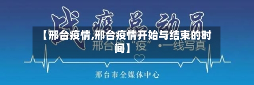 【邢台疫情,邢台疫情开始与结束的时间】-第2张图片