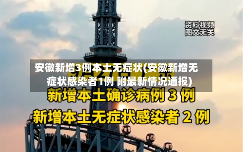 安徽新增3例本土无症状(安徽新增无症状感染者1例 附最新情况通报)