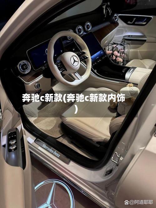奔驰c新款(奔驰c新款内饰)