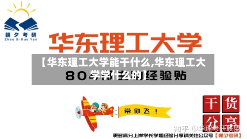 【华东理工大学能干什么,华东理工大学学什么的】-第3张图片