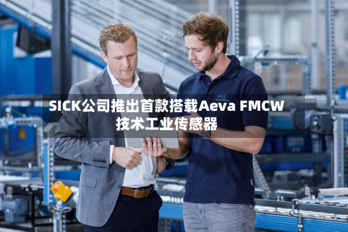 SICK公司推出首款搭载Aeva FMCW技术工业传感器-第2张图片