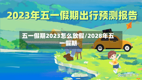 五一假期2023怎么放假/2028年五一假期-第2张图片