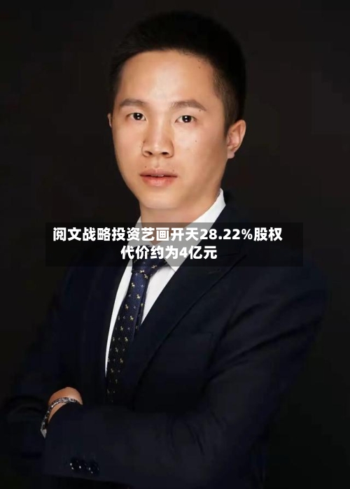 阅文战略投资艺画开天28.22%股权 代价约为4亿元-第3张图片