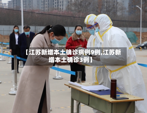 【江苏新增本土确诊病例9例,江苏新增本土确诊3例】-第3张图片