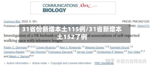 31省份新增本土115例/31省新增本土152了例-第2张图片