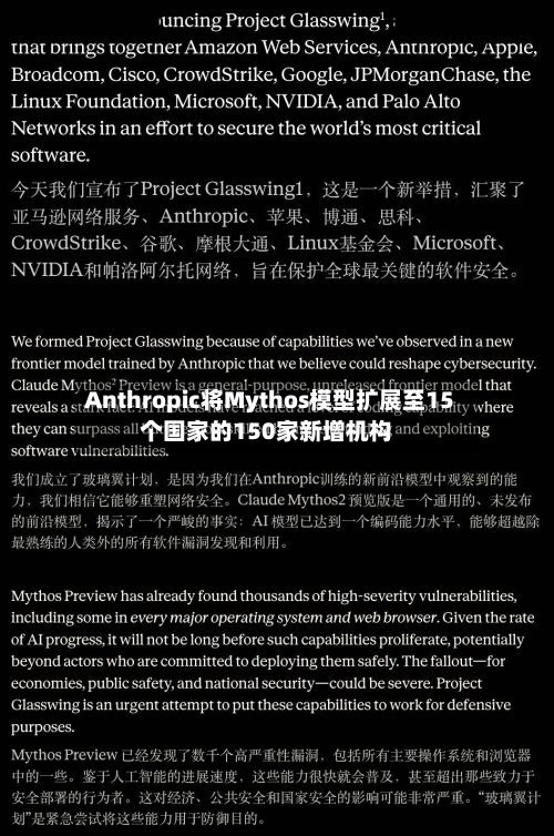 Anthropic将Mythos模型扩展至15个国家的150家新增机构-第2张图片