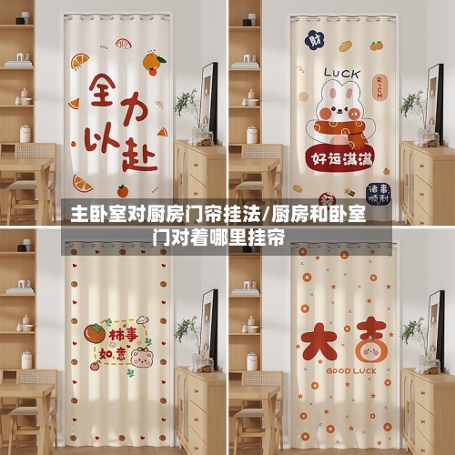 主卧室对厨房门帘挂法/厨房和卧室门对着哪里挂帘