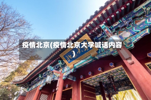 疫情北京(疫情北京大学喊话内容)-第3张图片