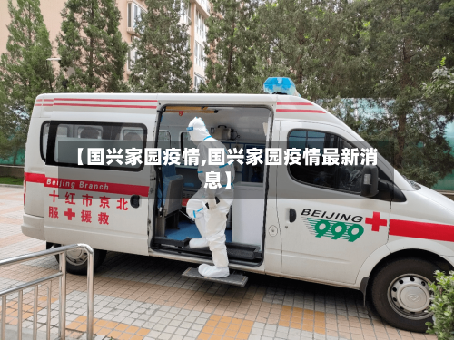 【国兴家园疫情,国兴家园疫情最新消息】-第3张图片