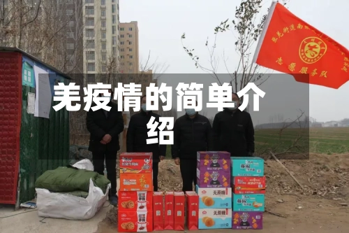 羌疫情的简单介绍
