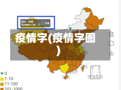 疫情字(疫情字图)