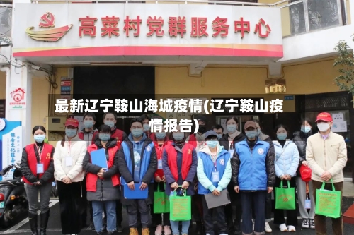 最新辽宁鞍山海城疫情(辽宁鞍山疫情报告)