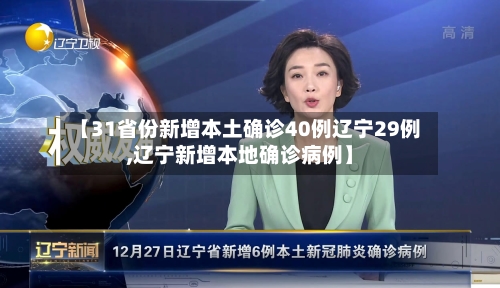 【31省份新增本土确诊40例辽宁29例,辽宁新增本地确诊病例】