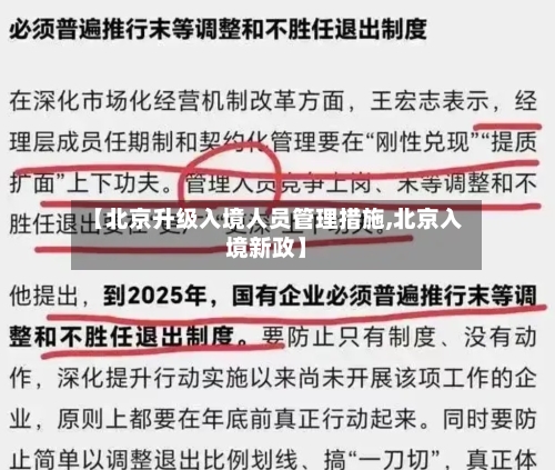 【北京升级入境人员管理措施,北京入境新政】-第2张图片