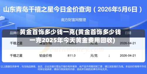 黄金首饰多少钱一克(黄金首饰多少钱一克2025年今天黄金费用回收)