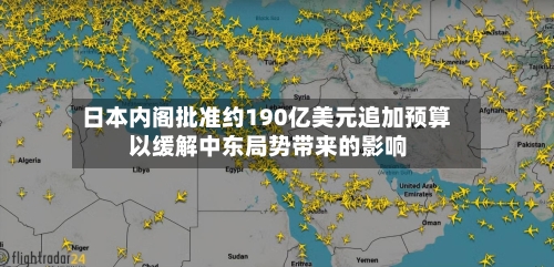 日本内阁批准约190亿美元追加预算 以缓解中东局势带来的影响