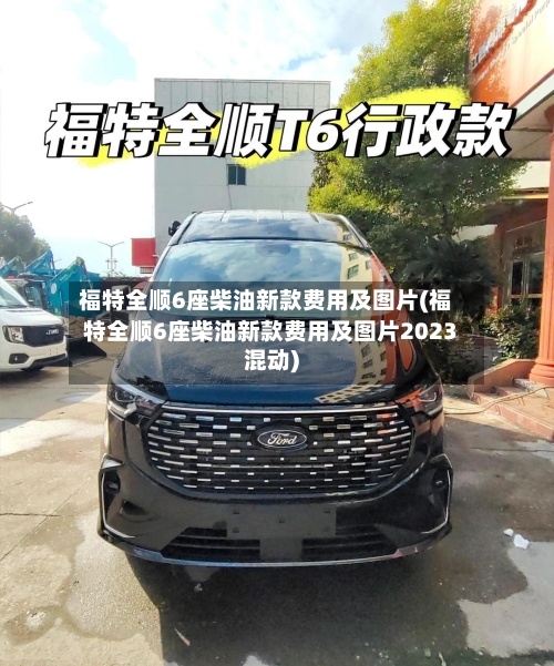 福特全顺6座柴油新款费用及图片(福特全顺6座柴油新款费用及图片2023混动)-第2张图片