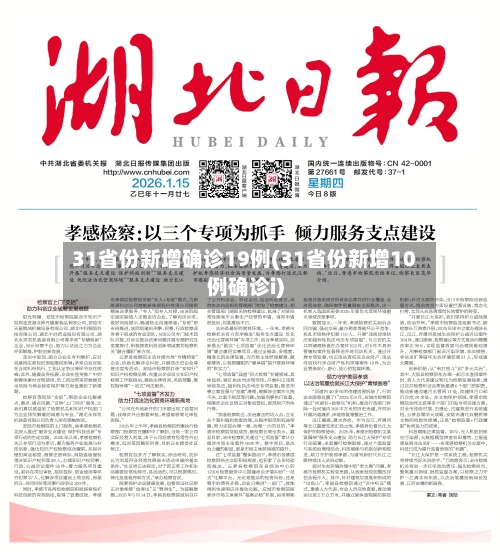 31省份新增确诊19例(31省份新增10例确诊i)