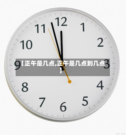 【正午是几点,正午是几点到几点】