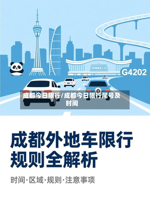 成都今日限行/成都今日限行尾号及时间-第2张图片