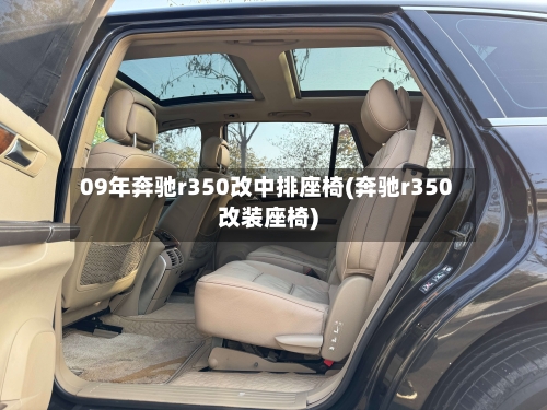 09年奔驰r350改中排座椅(奔驰r350改装座椅)