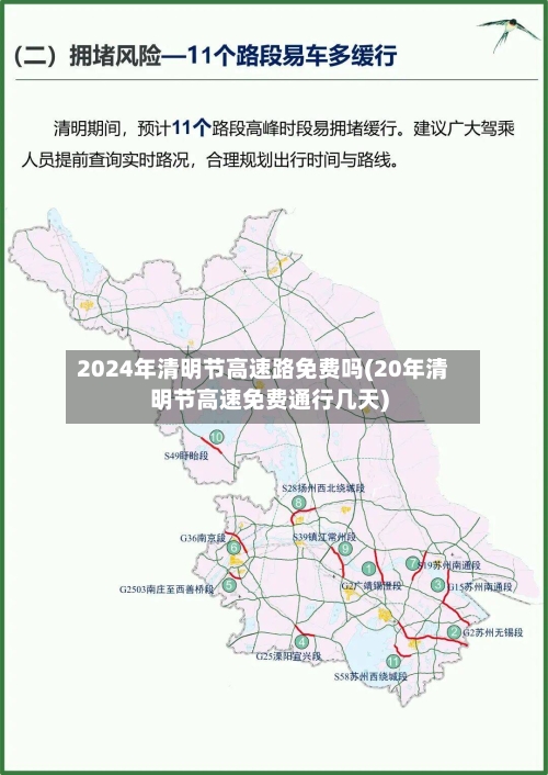 2024年清明节高速路免费吗(20年清明节高速免费通行几天)