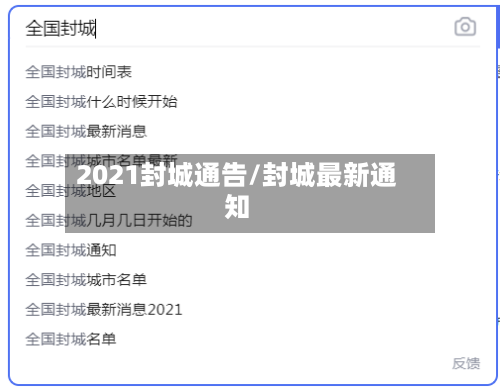 2021封城通告/封城最新通知-第3张图片