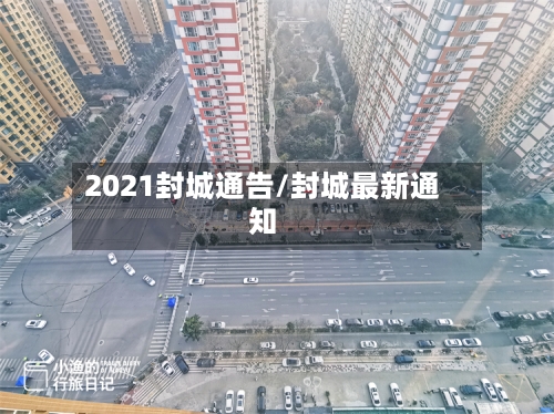 2021封城通告/封城最新通知