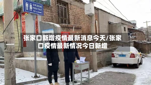 张家口新增疫情最新消息今天/张家口疫情最新情况今日新增