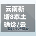 云南新增8本土确诊/云南新增本土确诊病例1例