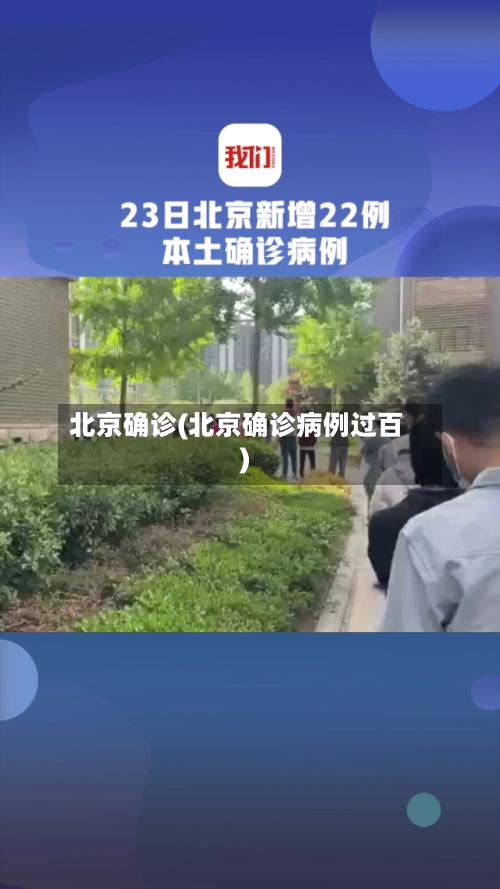 北京确诊(北京确诊病例过百)-第2张图片