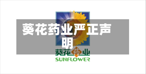 葵花药业严正声明