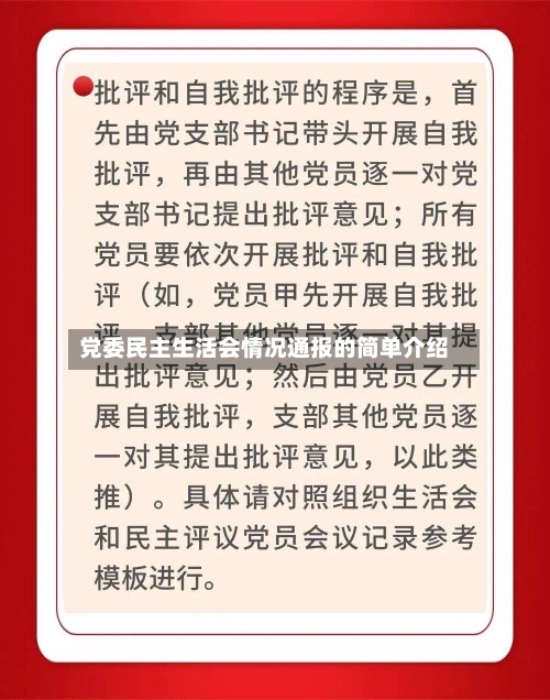 党委民主生活会情况通报的简单介绍