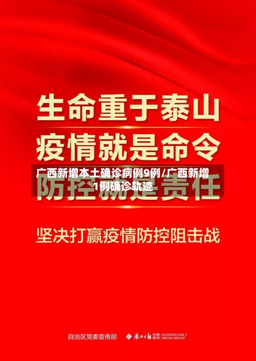 广西新增本土确诊病例9例/广西新增1例确诊轨迹-第2张图片