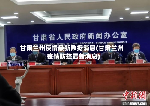 甘肃兰州疫情最新数据消息(甘肃兰州疫情防控最新消息)