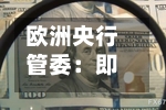 欧洲央行管委：即使美伊达成和平协议 也不会削弱加息理由
