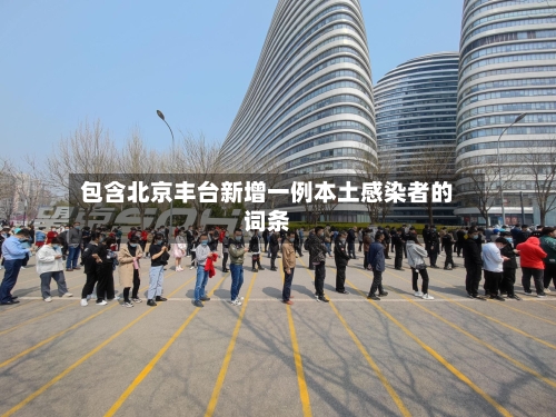 包含北京丰台新增一例本土感染者的词条-第3张图片