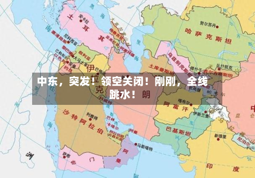 中东，突发！领空关闭！刚刚，全线跳水！