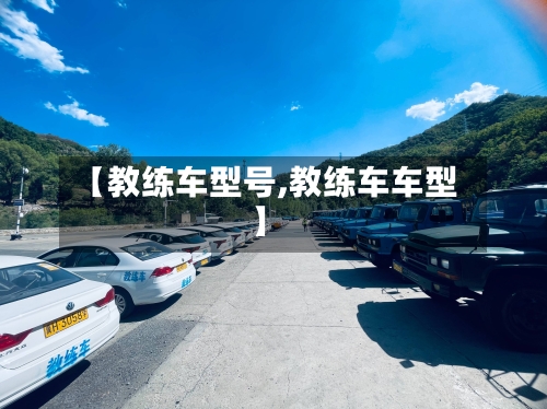 【教练车型号,教练车车型】