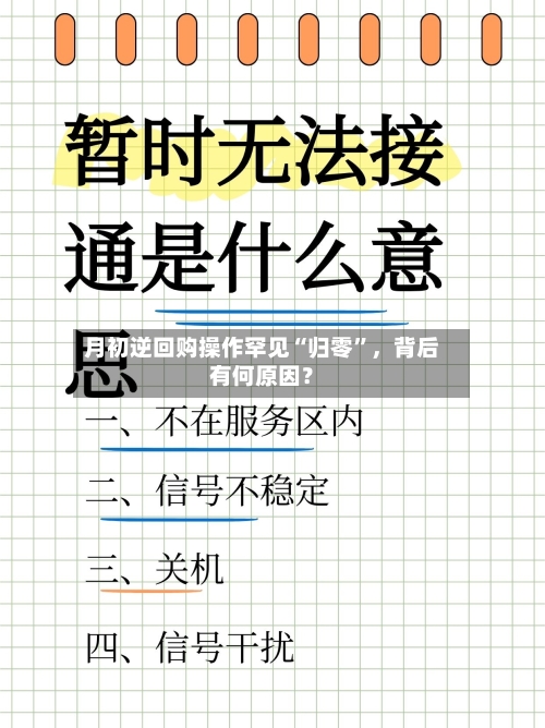 月初逆回购操作罕见“归零	”	，背后有何原因？-第3张图片