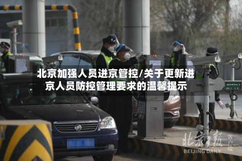 北京加强人员进京管控/关于更新进京人员防控管理要求的温馨提示-第3张图片
