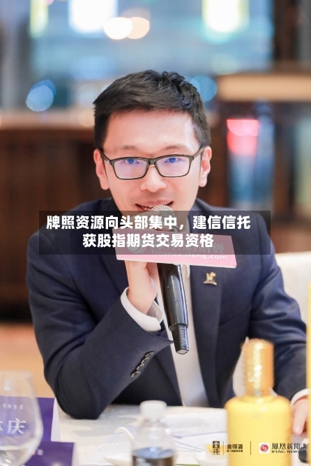 牌照资源向头部集中，建信信托获股指期货交易资格-第2张图片