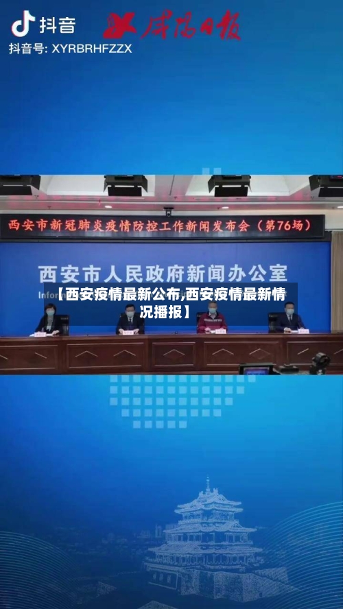 【西安疫情最新公布,西安疫情最新情况播报】