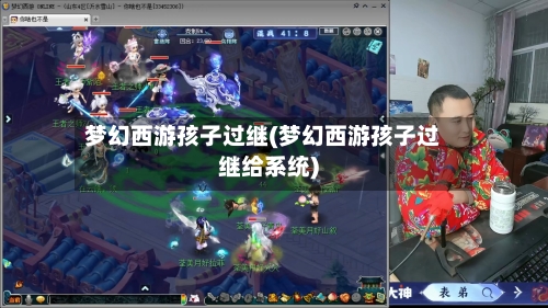 梦幻西游孩子过继(梦幻西游孩子过继给系统)