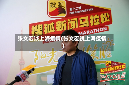 张文宏谈上海疫情(张文宏说上海疫情)-第3张图片