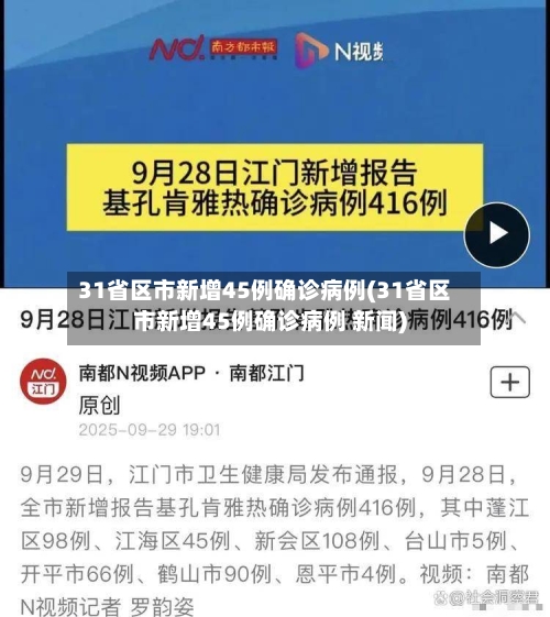 31省区市新增45例确诊病例(31省区市新增45例确诊病例 新闻)
