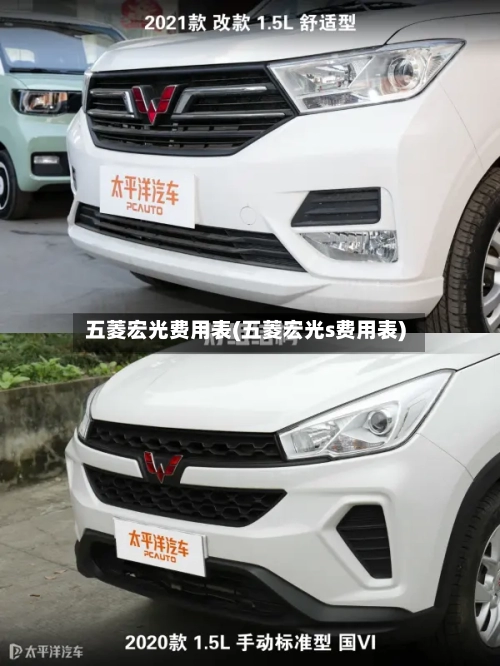 五菱宏光费用表(五菱宏光s费用表)