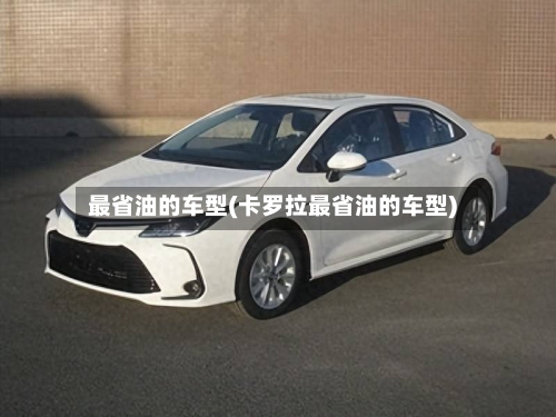 最省油的车型(卡罗拉最省油的车型)