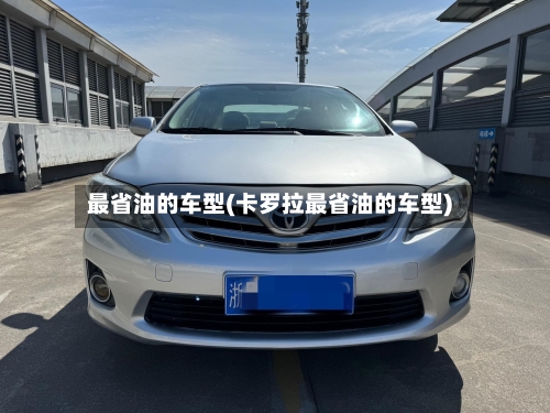 最省油的车型(卡罗拉最省油的车型)-第3张图片